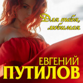 постер песни Евгений Путилов - Судьба