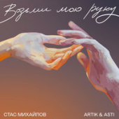 постер песни Artik, Asti, Стас Михайлов - Возьми мою руку