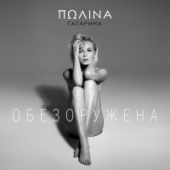 постер песни Полина Гагарина - Обезоружена