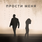 постер песни Sevak - Прости меня