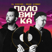 постер песни DJ DimixeR, Денис Клявер - Половинка