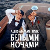 постер песни ALEKS ATAMAN, FINIK - Белыми ночами ‍