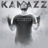 постер песни KAMAZZ (Денис Розыскул) - На колени поставлю