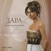 постер песни Зара - Недолюбила