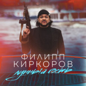 постер песни Филипп Киркоров - Лунный Гость