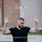 постер песни Edmon Kazaryan - Давай Детка Потанцуем
