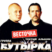 постер песни Бутырка - Город Встреч