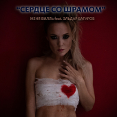 постер песни Женя Вилль - Сердце со шрамом