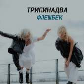 постер песни Трипинадва - Флешбек