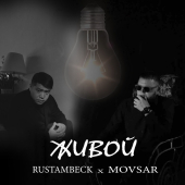 постер песни Rustambeck, Movsar - Живой