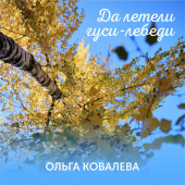 постер песни Ольга Ковалева - Дедушка, Седая Бородушка