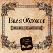 постер песни Вася Обломов - Магадан TV Version