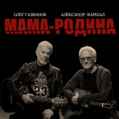 постер песни Олег Газманов - Мама-Родина