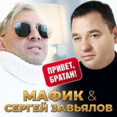 постер песни Мафик, Сергей Завьялов - Привет, братан