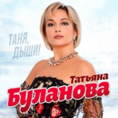 постер песни Татьяна Буланова - Ты Моё Безумие