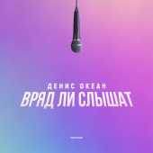 постер песни Денис Океан - Вряд ли слышат