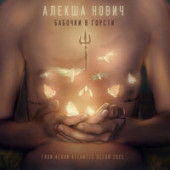 постер песни Алекша Нович - Атлантический океан