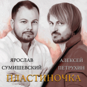 постер песни Ярослав Сумишевский, Алексей Петрухин - Пластиночка