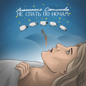постер песни Анастасия Сотникова - Не спать по ночам