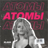 постер песни Klava - Атомы