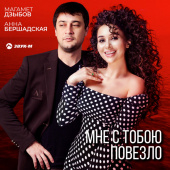 постер песни Магамет Дзыбов - Мне с тобою повезло