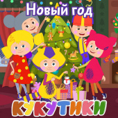 постер песни Кукутики - Снеговик