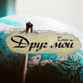 постер песни Ефимыч - Мой Друг