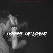 постер песни T1One, Inur - Почему так больно (Andrey Vertuga Remix)
