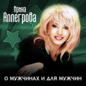 постер песни Ирина Аллегрова - Моя семья