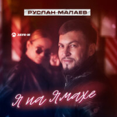 постер песни Руслан Малаев - Я На Ямахе