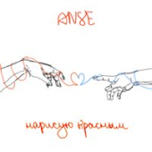 постер песни ANSE - Нарисую Красным