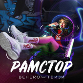 постер песни BEHERO, ТВИЗИ - РАМСТОР