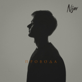 постер песни Nijar - Провода