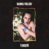 постер песни Hanna Volski - Танцуй