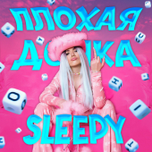 постер песни Sleepy - Плохая дочка