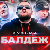 постер песни Кузьма - БАЛДЕЖ