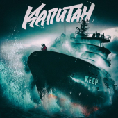 постер песни KEEP - Капитан