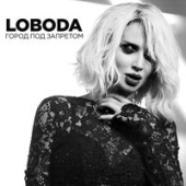 постер песни LOBODA - Города