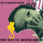 постер песни Проект Вечен - Тем, кто улыбается искренне