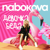 постер песни Nabokova - Девочка-Беда
