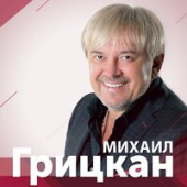 постер песни Михаил Грицкан - Біда