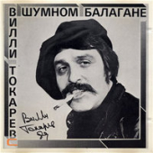 постер песни Вилли Токарев - Небоскребы, небоскребы