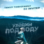 постер песни Тимур Timbigfamily - Мои Мысли
