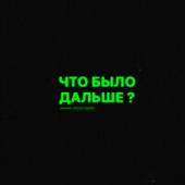 постер песни Дима Евтушенко - Что Было Дальше
