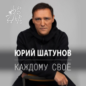 постер песни Юрий Шатунов - Каждому своё