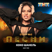 постер песни Say Mo - Басым Ауенге Толы