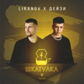 постер песни LIRANOV, Дейзи - Шкатулка ‍