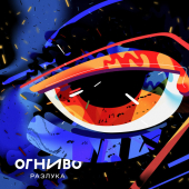 постер песни ОГНИВО - Разлука