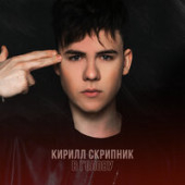 постер песни Кирилл Скрипник - В ГОЛОВУ