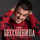 постер песни Ternovoy - Бессонница